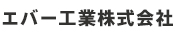 エバー工業株式会社